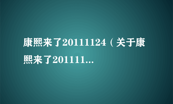 康熙来了20111124（关于康熙来了20111124的简介）