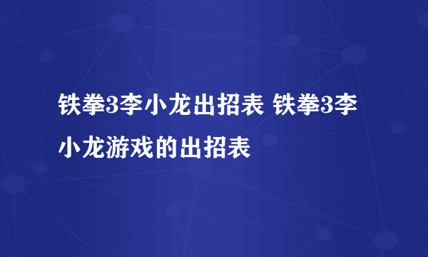 铁拳3李小龙出招表 铁拳3李小龙游戏的出招表