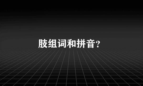 肢组词和拼音？