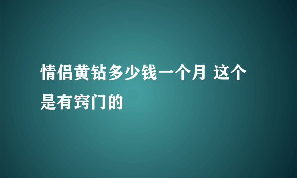 情侣黄钻多少钱一个月 这个是有窍门的