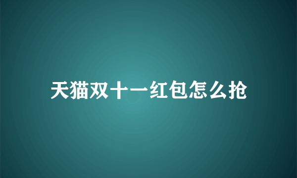 天猫双十一红包怎么抢