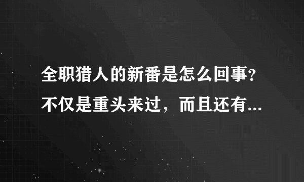 全职猎人的新番是怎么回事？不仅是重头来过，而且还有删减！删减的很离谱！tell me why!?