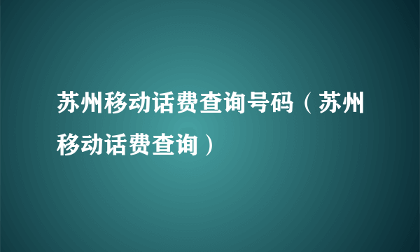 苏州移动话费查询号码（苏州移动话费查询）