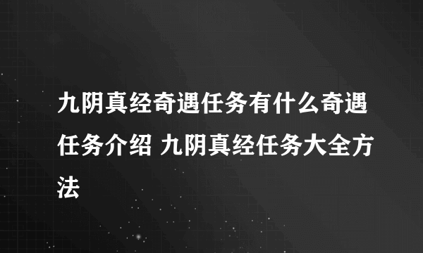 九阴真经奇遇任务有什么奇遇任务介绍 九阴真经任务大全方法