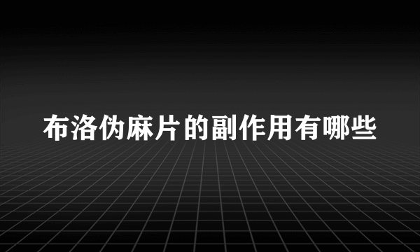 布洛伪麻片的副作用有哪些