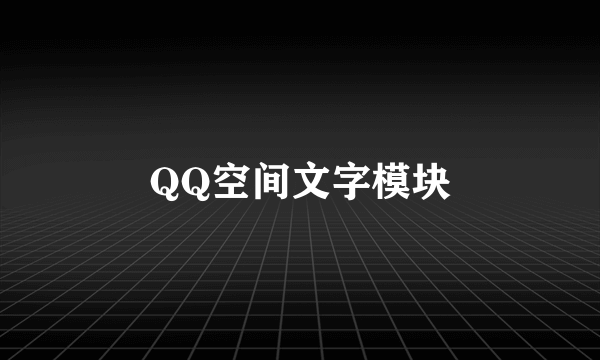 QQ空间文字模块