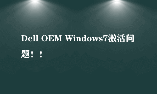 Dell OEM Windows7激活问题！！