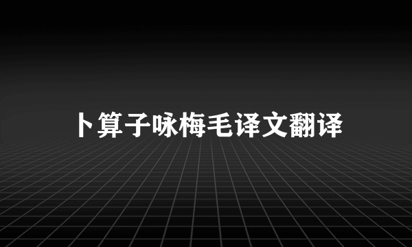 卜算子咏梅毛译文翻译