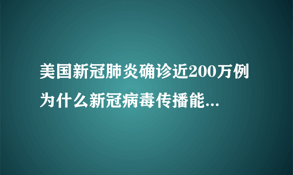 美国新冠肺炎确诊近200万例 为什么新冠病毒传播能力这么强