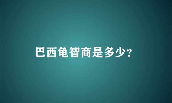 巴西龟智商是多少？