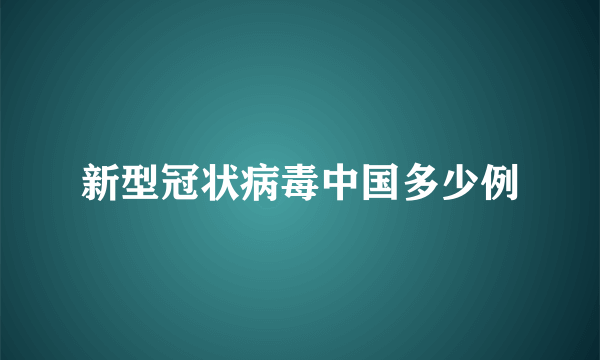 新型冠状病毒中国多少例