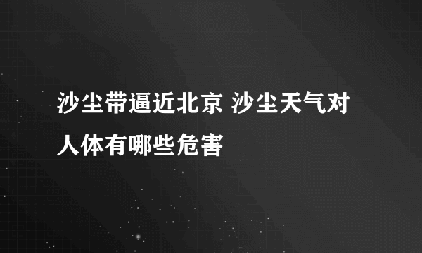 沙尘带逼近北京 沙尘天气对人体有哪些危害