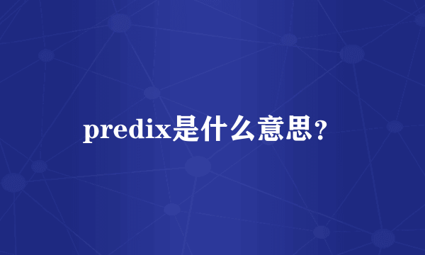 predix是什么意思？