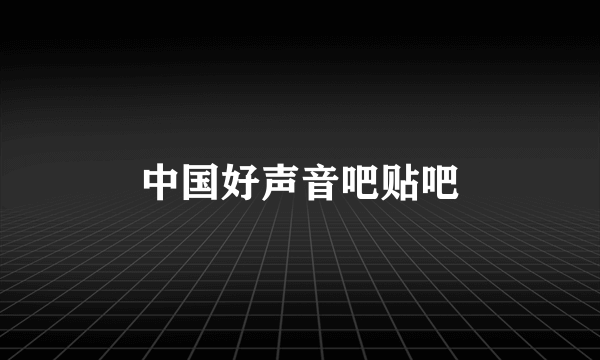 中国好声音吧贴吧