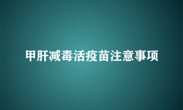 甲肝减毒活疫苗注意事项