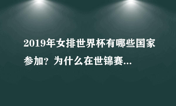 2019年女排世界杯有哪些国家参加？为什么在世锦赛上表现抢眼的意大利队不能参加？