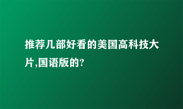 推荐几部好看的美国高科技大片,国语版的?