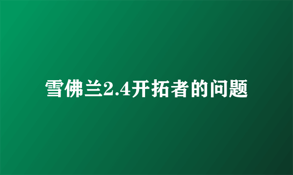 雪佛兰2.4开拓者的问题