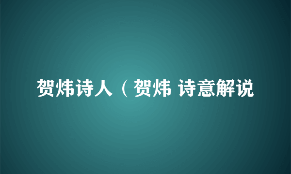 贺炜诗人（贺炜 诗意解说