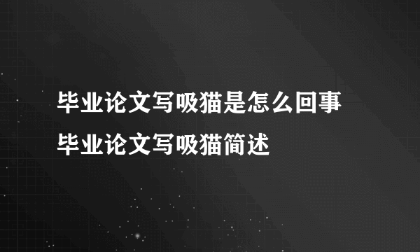 毕业论文写吸猫是怎么回事 毕业论文写吸猫简述