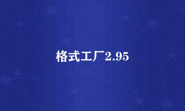 格式工厂2.95