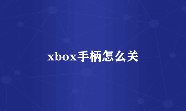 xbox手柄怎么关