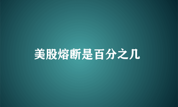 美股熔断是百分之几 