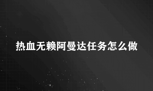 热血无赖阿曼达任务怎么做