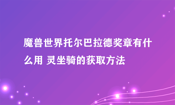 魔兽世界托尔巴拉德奖章有什么用 灵坐骑的获取方法