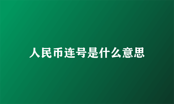 人民币连号是什么意思