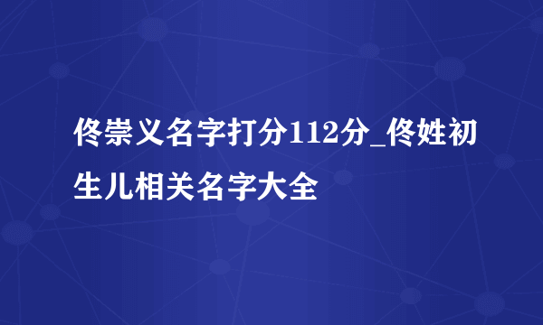 佟崇义名字打分112分_佟姓初生儿相关名字大全