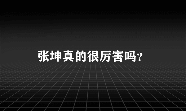 张坤真的很厉害吗？