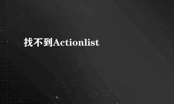 找不到Actionlist