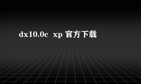 dx10.0c  xp 官方下载