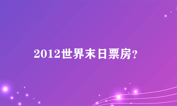 2012世界末日票房？