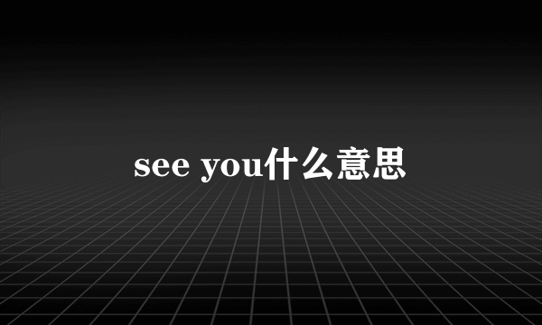 see you什么意思