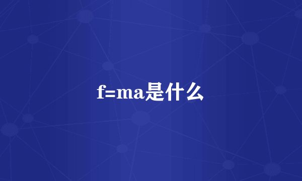 f=ma是什么