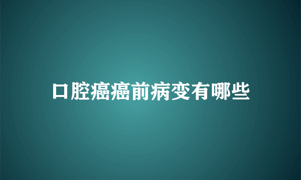 口腔癌癌前病变有哪些