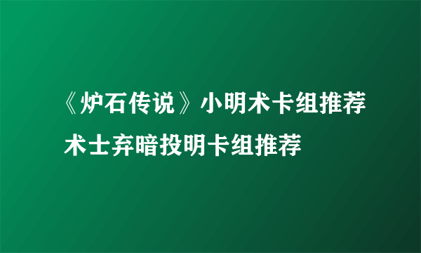 《炉石传说》小明术卡组推荐 术士弃暗投明卡组推荐