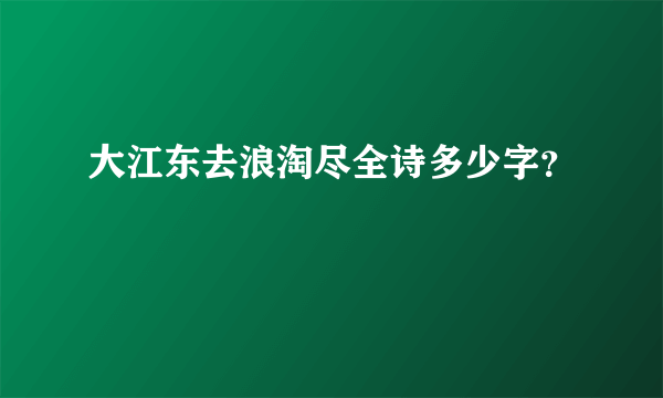 大江东去浪淘尽全诗多少字？