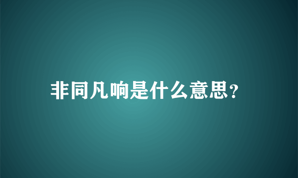 非同凡响是什么意思？