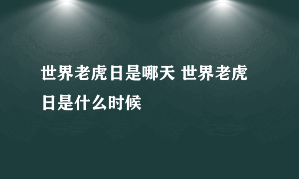 世界老虎日是哪天 世界老虎日是什么时候