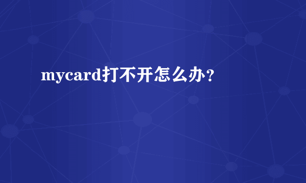 mycard打不开怎么办？