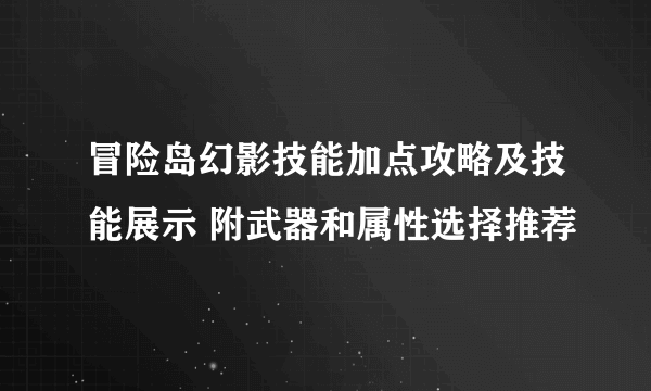 冒险岛幻影技能加点攻略及技能展示 附武器和属性选择推荐