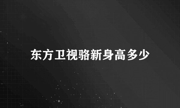 东方卫视骆新身高多少