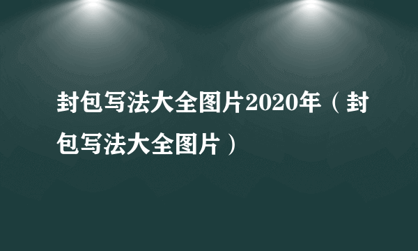 封包写法大全图片2020年（封包写法大全图片）