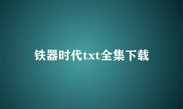 铁器时代txt全集下载