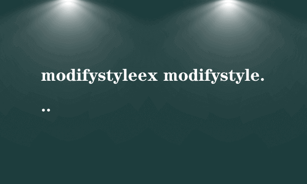 modifystyleex modifystyleex怎么样）