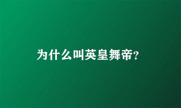 为什么叫英皇舞帝？