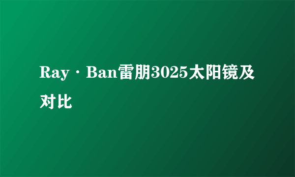 Ray·Ban雷朋3025太阳镜及对比